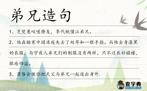 弟兄造句