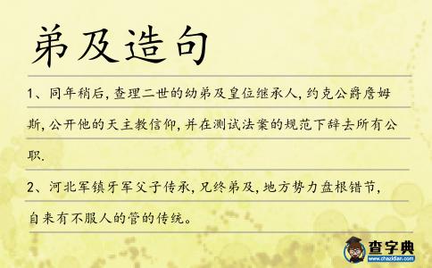 弟及造句