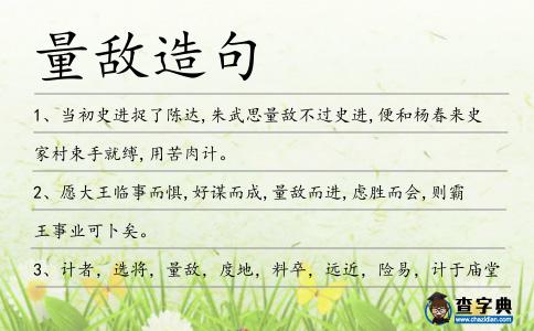 量敵造句