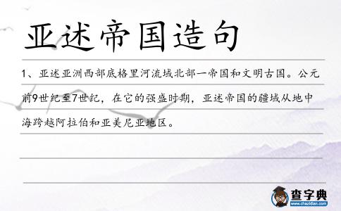 亞述帝國(guó)造句