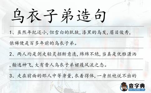 烏衣子弟造句