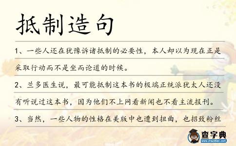 抵制造句