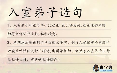 入室弟子造句