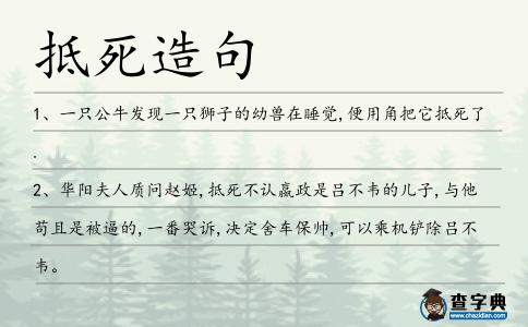 抵死造句