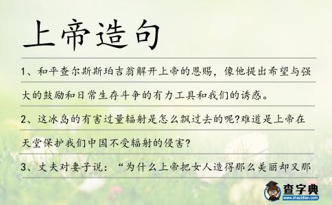 上帝造句