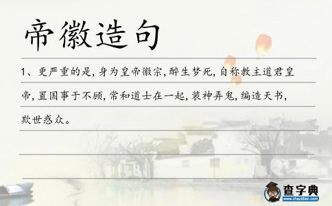 帝徽造句