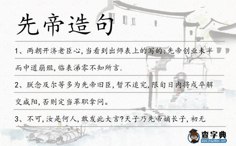 先帝造句