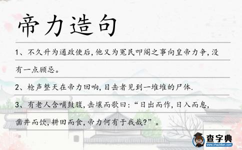 帝力造句