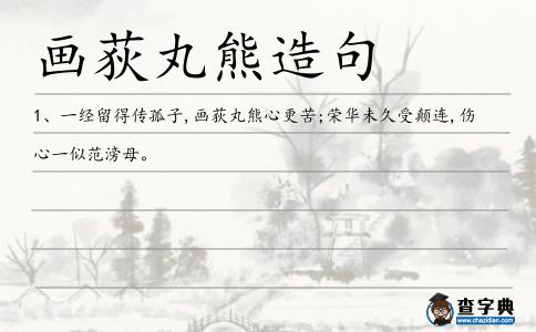 畫荻丸熊造句
