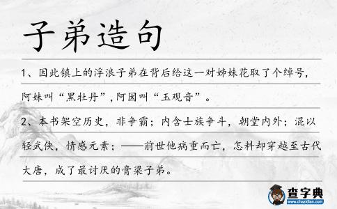 子弟造句