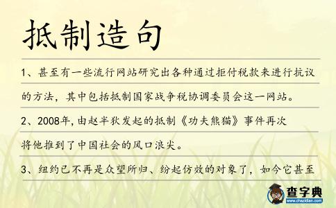 抵制造句
