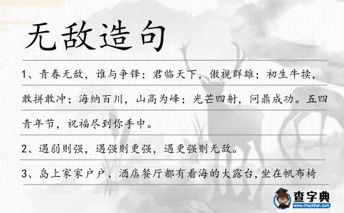 無敵造句