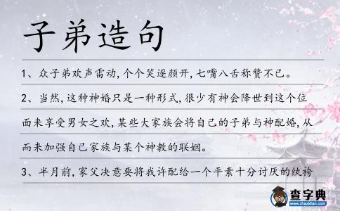 子弟造句
