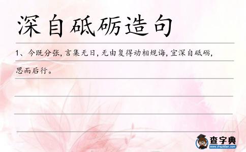 深自砥礪造句