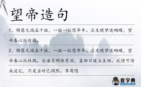 望帝造句