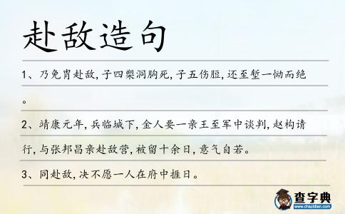 赴敵造句