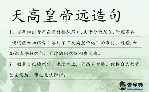 天高皇帝遠(yuǎn)造句