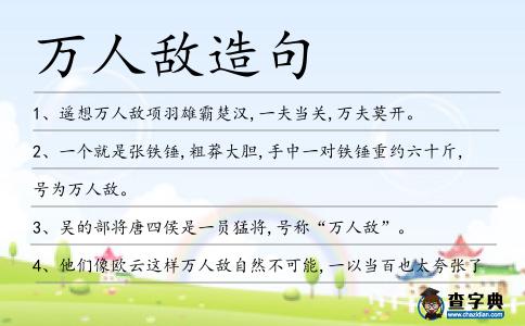萬人敵造句