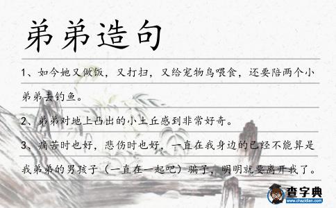 弟弟造句