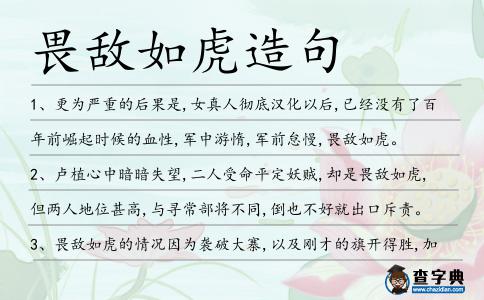 畏敵如虎造句
