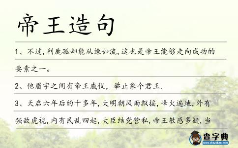 帝王造句