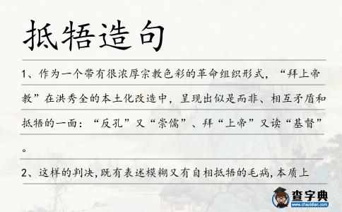 抵牾造句