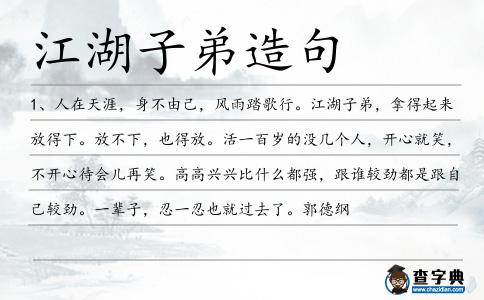 江湖子弟造句