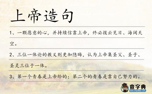上帝造句