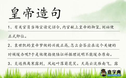 皇帝造句