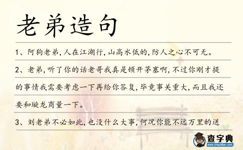 老弟造句