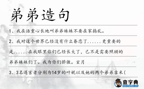 弟弟造句