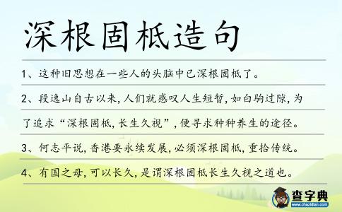 深根固柢造句