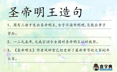 圣帝明王造句