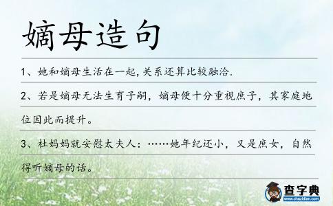 嫡母造句