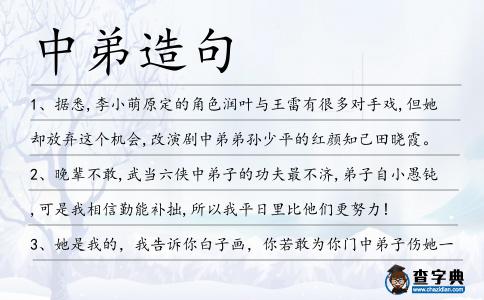 中弟造句