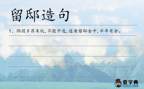 留邸造句