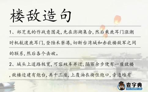 樓敵造句