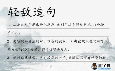 輕敵造句