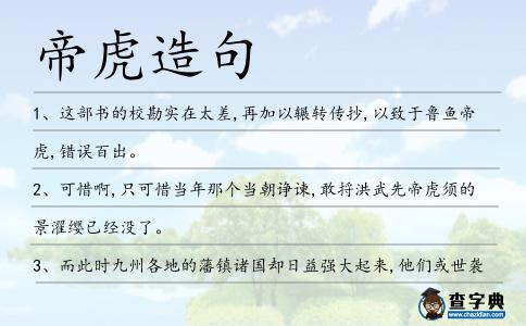 帝虎造句