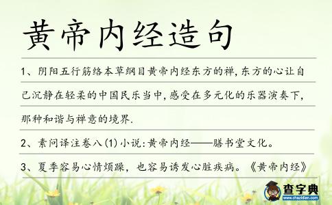 黃帝內(nèi)經(jīng)造句