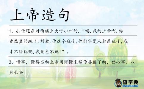 上帝造句