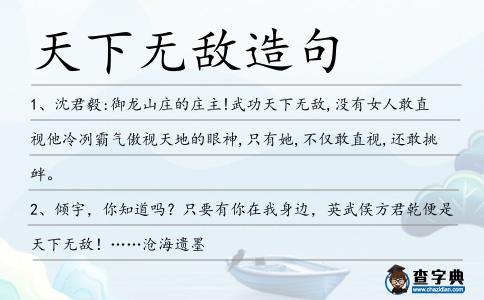 天下無(wú)敵造句