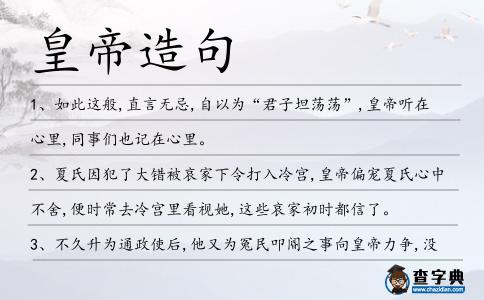 皇帝造句