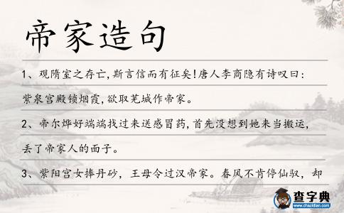 帝家造句