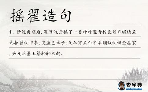 搖翟造句
