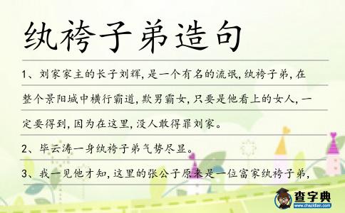 紈袴子弟造句