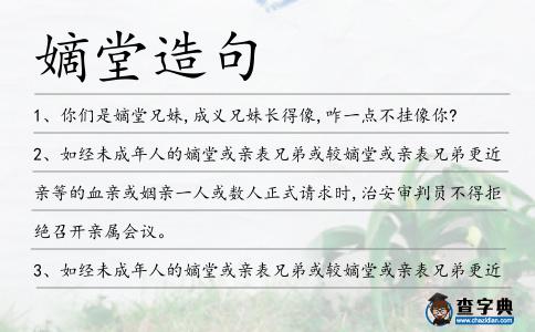 嫡堂造句