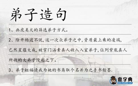 弟子造句