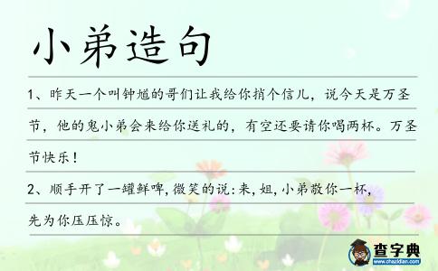 小弟造句