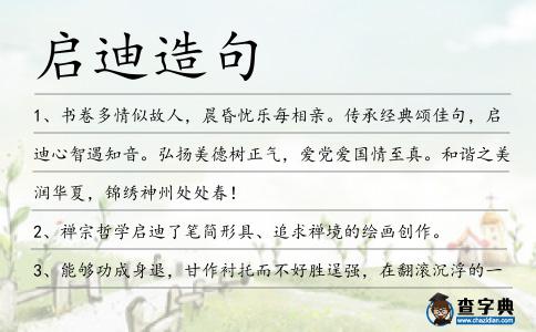 啟迪造句